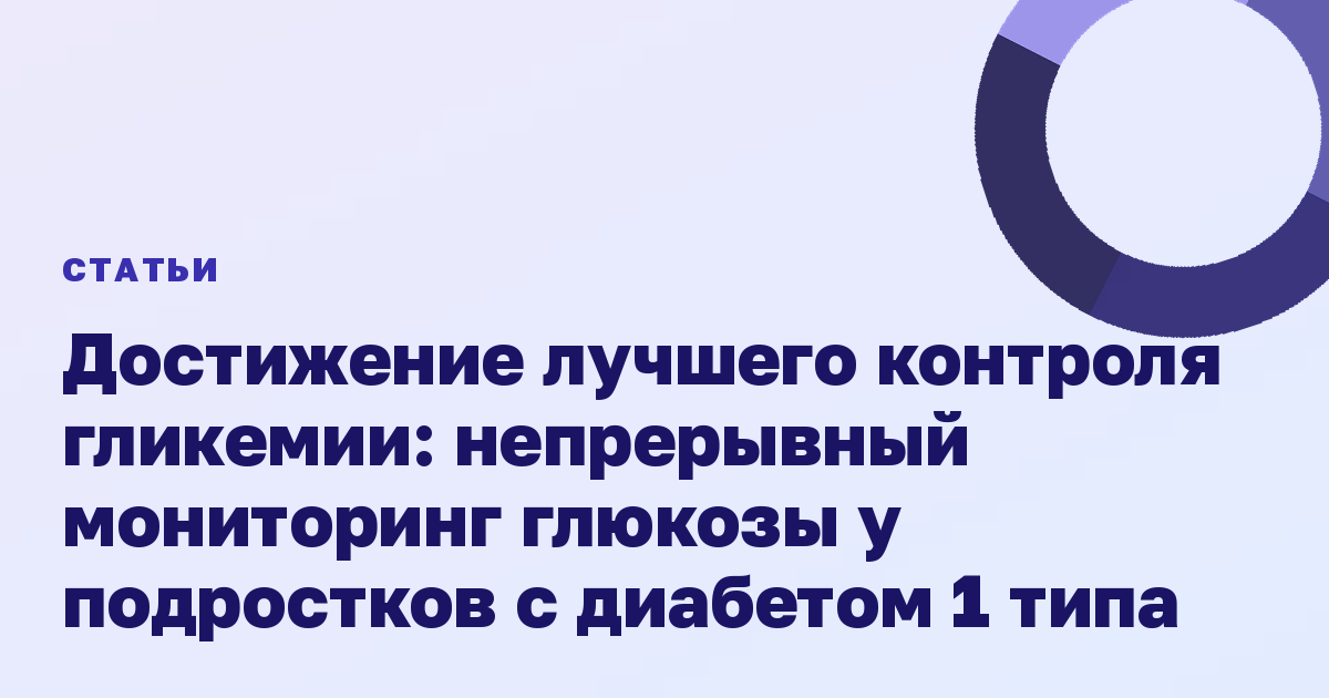 Достижение лучшего контроля гликемии: непрерывный мониторинг глюкозы у подростков с диабетом 1 типа