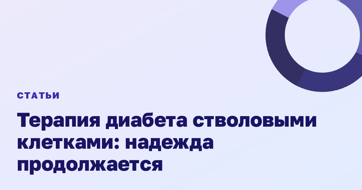 Терапия диабета стволовыми клетками: надежда продолжается