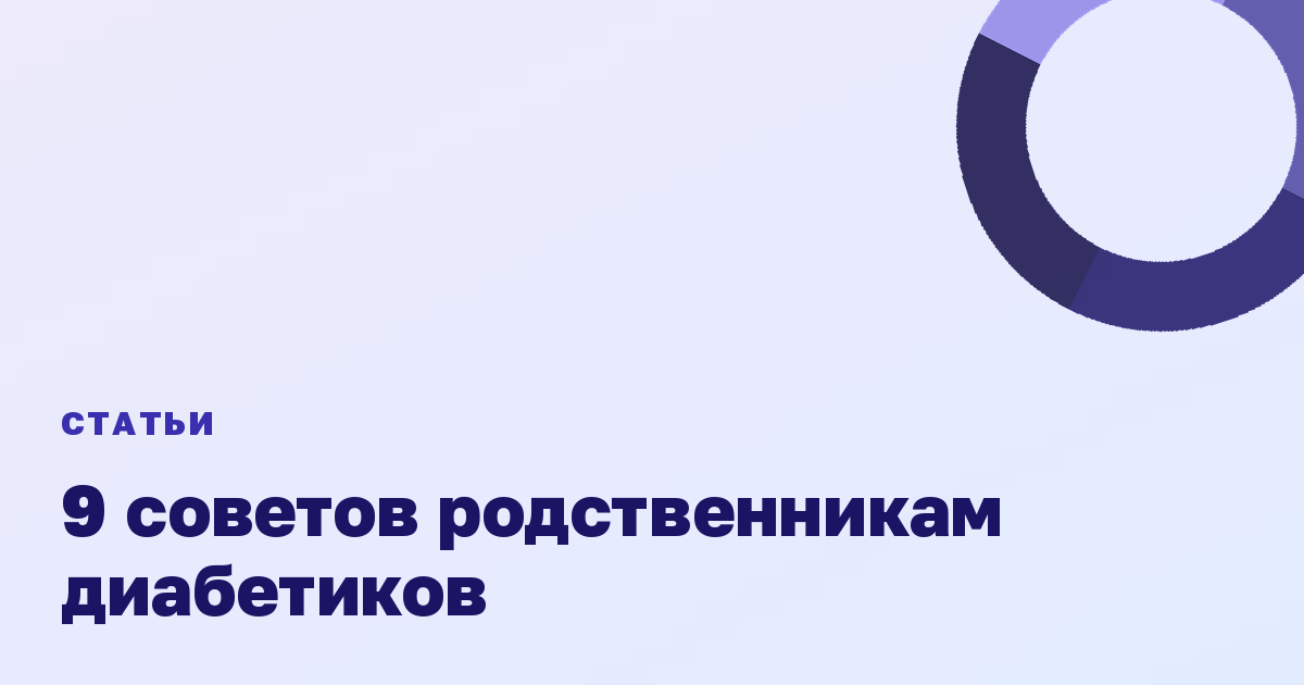 9 советов родственникам диабетиков