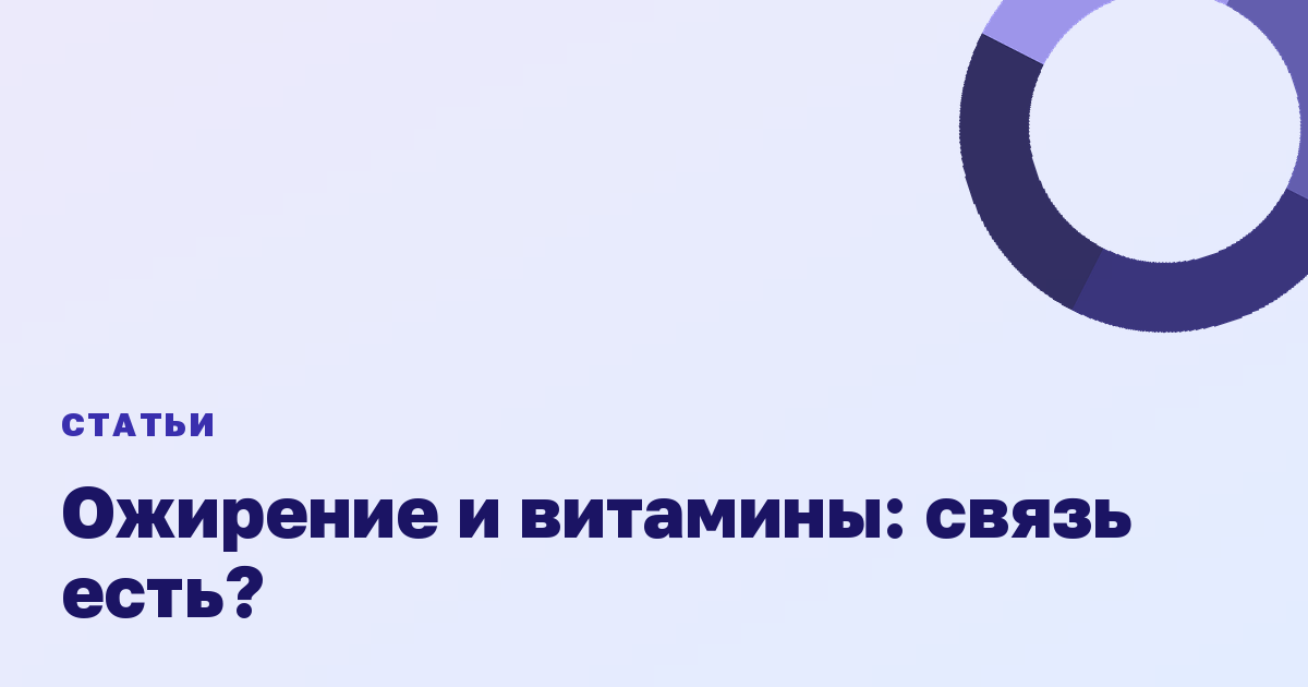 Ожирение и витамины: связь есть?
