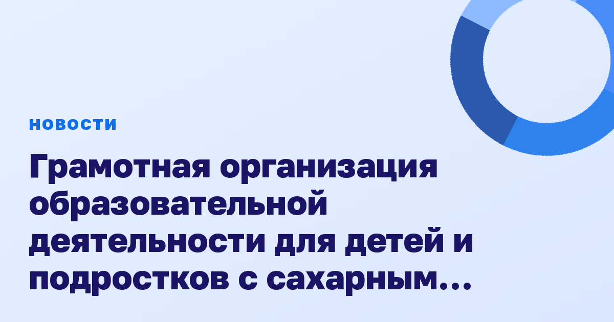 Грамотная организация образовательной деятельности для детей и подростков с сахарным диабетом.