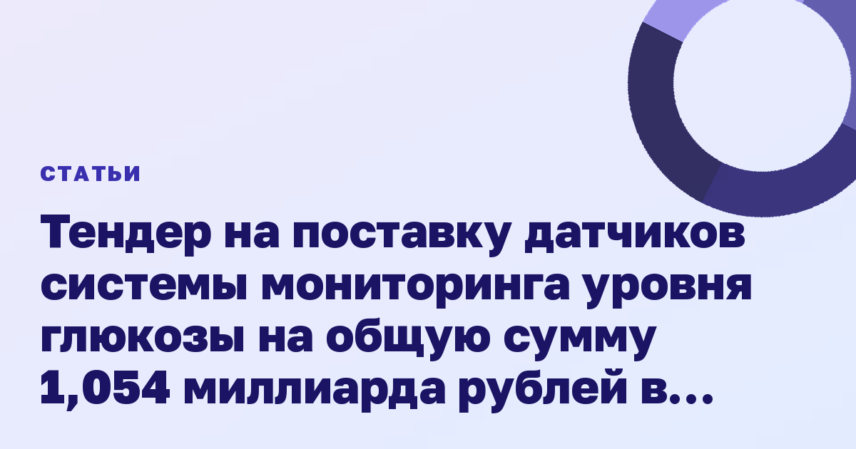Тендер на поставку датчиков системы мониторинга уровня глюкозы на общую сумму 1,054 миллиарда рублей в 2025-2026 годах
