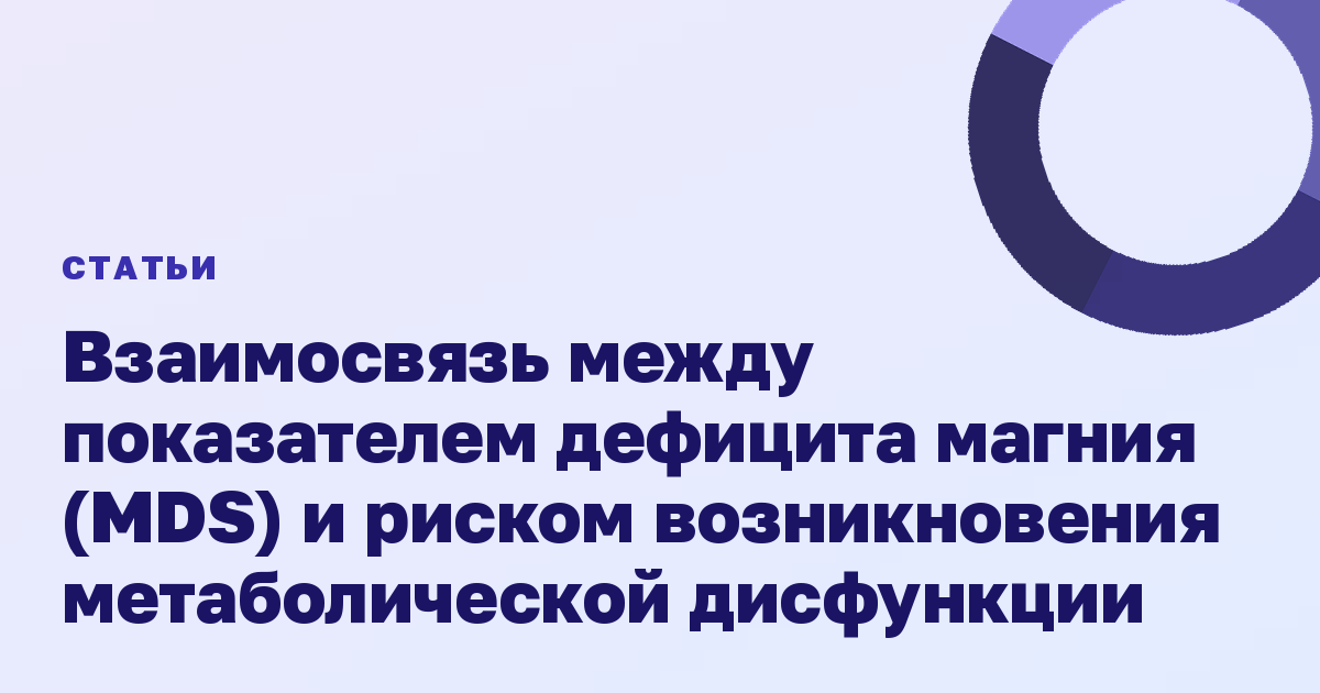 Взаимосвязь между показателем дефицита магния (MDS) и риском возникновения метаболической дисфункции