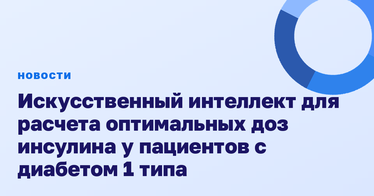 Искусственный интеллект для расчета оптимальных доз инсулина у пациентов с диабетом 1 типа