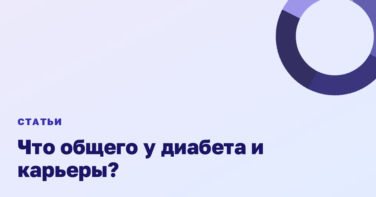 Что общего у диабета и карьеры?