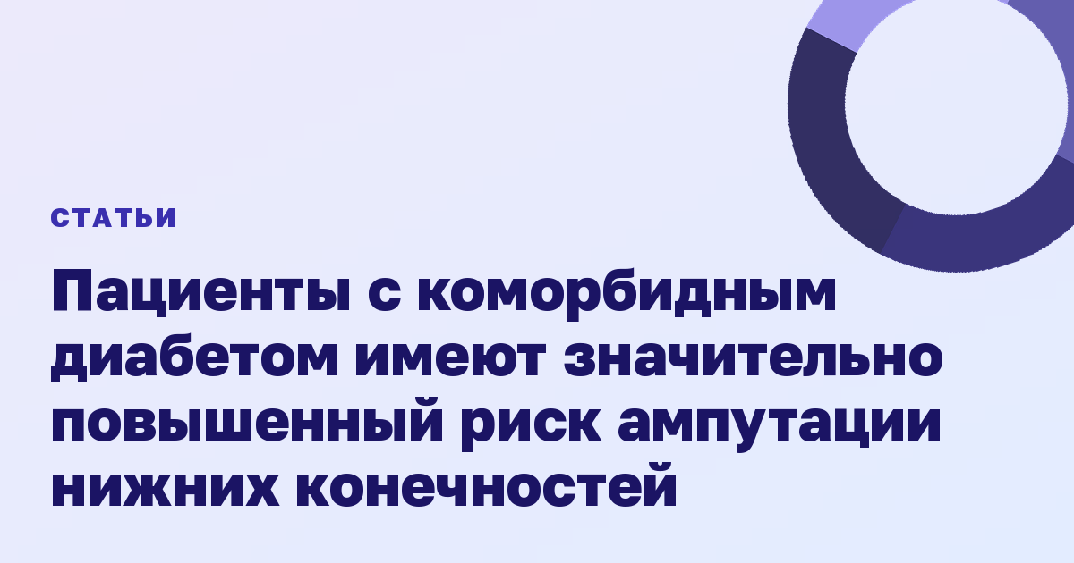 Пациенты с коморбидным диабетом имеют значительно повышенный риск ампутации нижних конечностей