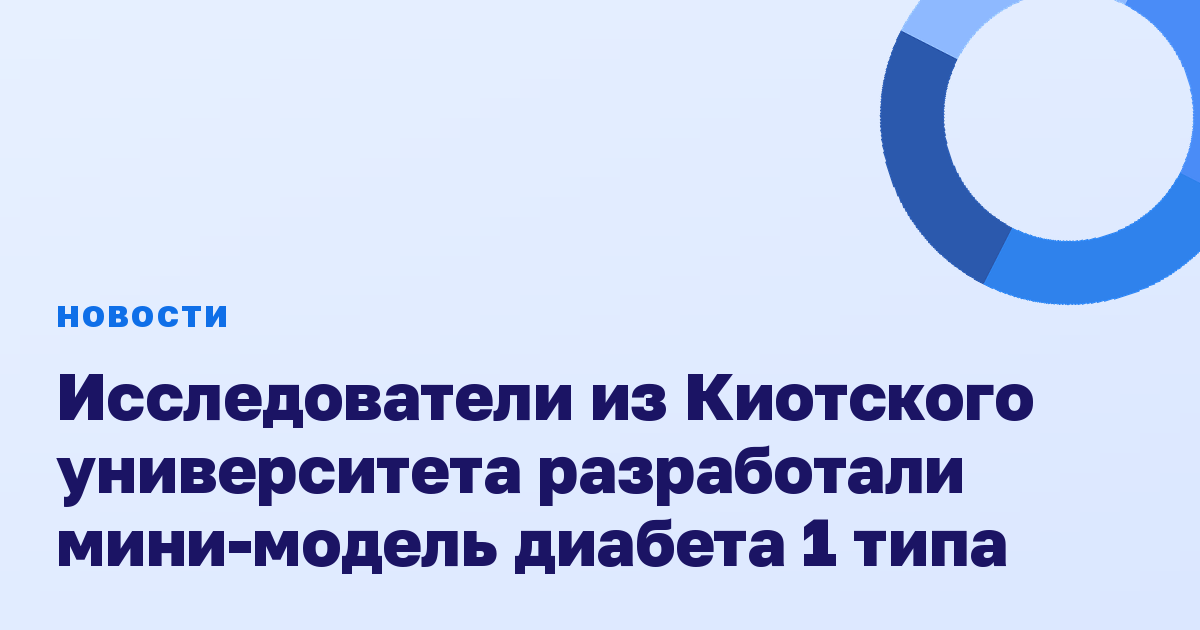 Исследователи из Киотского университета разработали мини-модель диабета 1 типа