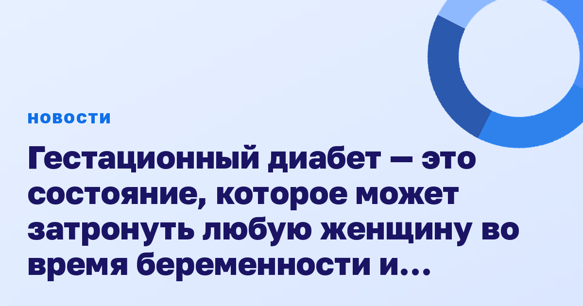 Гестационный диабет — это состояние, которое может затронуть любую женщину во время беременности и повысить риск развития диабета 2 типа