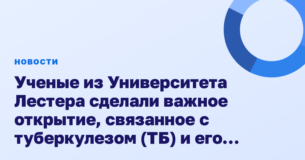Ученые из Университета Лестера сделали важное открытие, связанное с туберкулезом (ТБ) и его влиянием на метаболизм глюкозы в печени