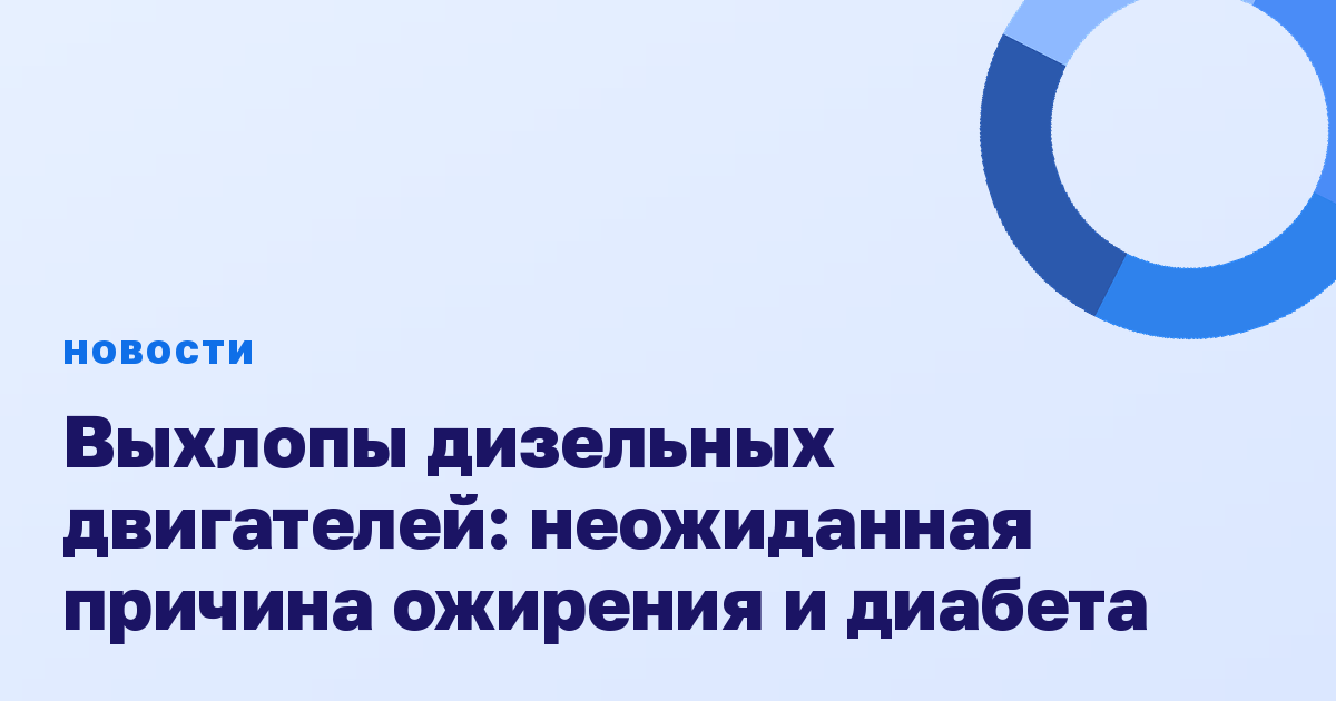 Выхлопы дизельных двигателей: неожиданная причина ожирения и диабета