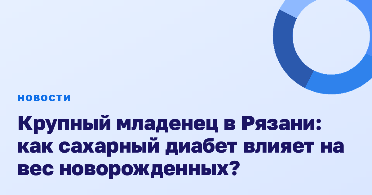 Крупный младенец в Рязани: как сахарный диабет влияет на вес новорожденных?