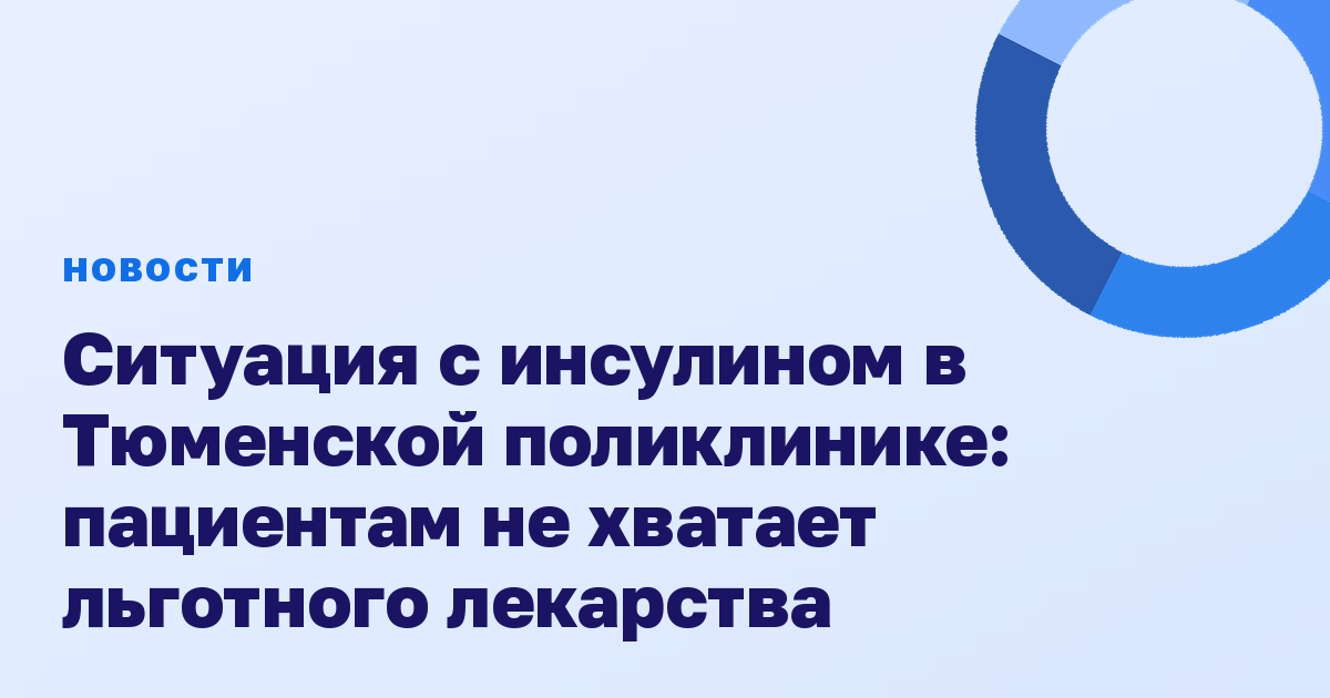 Ситуация с инсулином в Тюменской поликлинике: пациентам не хватает льготного лекарства
