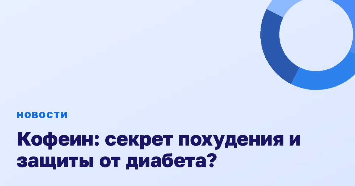 Кофеин: секрет похудения и защиты от диабета?