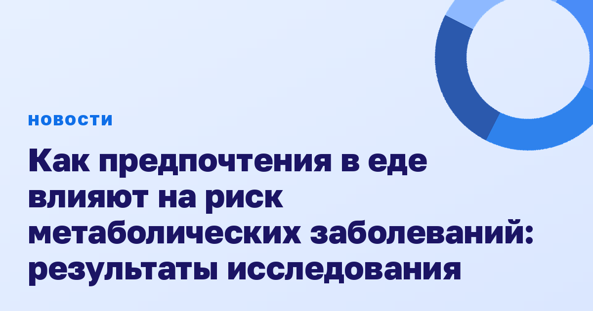 Как предпочтения в еде влияют на риск метаболических заболеваний: результаты исследования