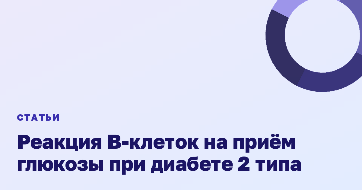 Реакция В-клеток на приём глюкозы при диабете 2 типа