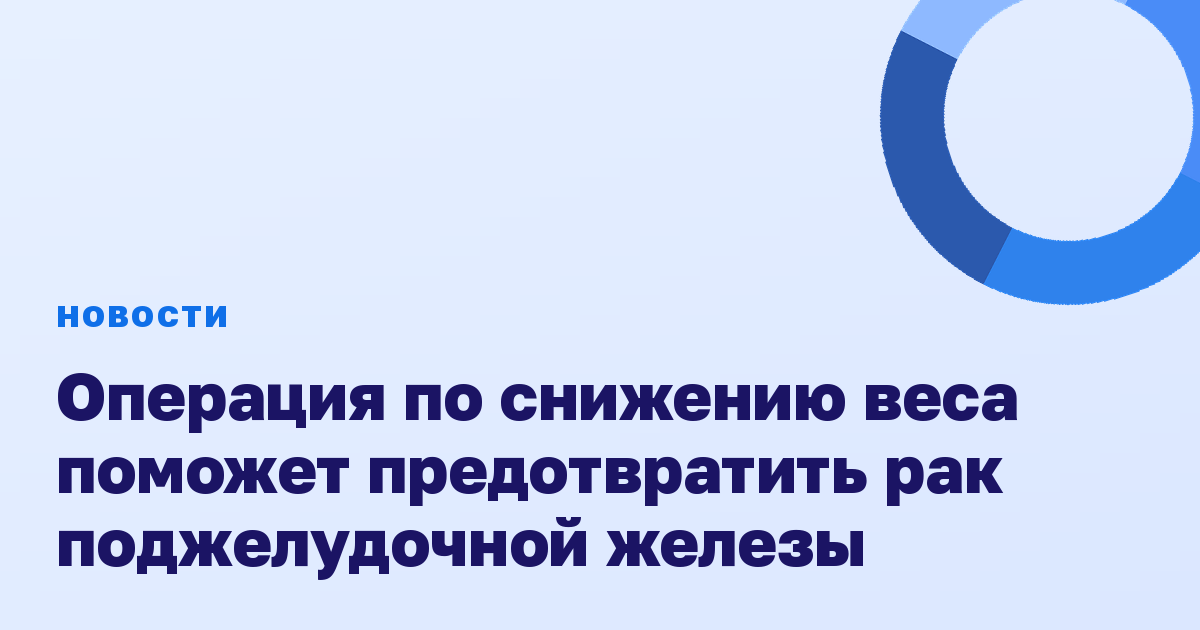 Операция по снижению веса поможет предотвратить рак поджелудочной железы