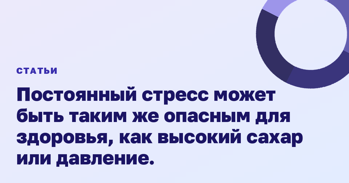 Постоянный стресс может быть таким же опасным для здоровья, как высокий сахар или давление.