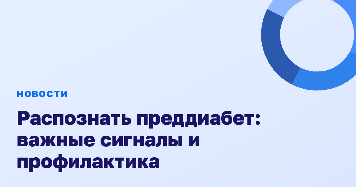 Распознать преддиабет: важные сигналы и профилактика