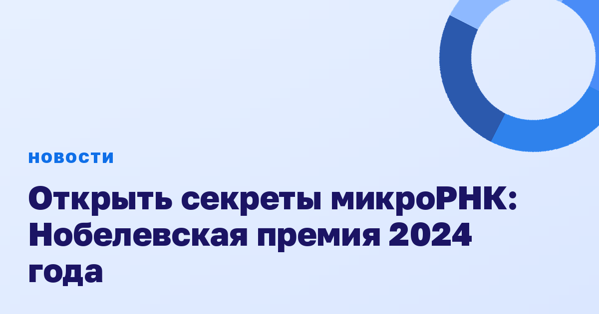 Открыть секреты микроРНК: Нобелевская премия 2024 года