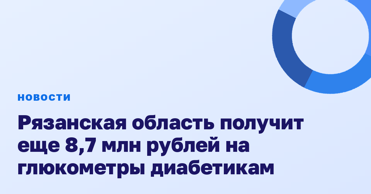 Рязанская область получит еще 8,7 млн рублей на глюкометры диабетикам