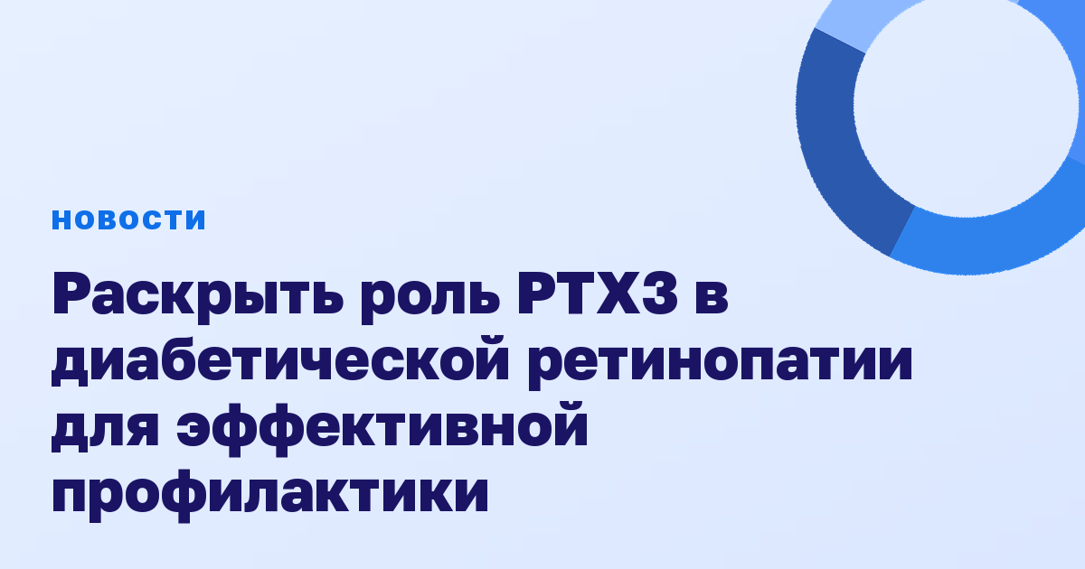Раскрыть роль PTX3 в диабетической ретинопатии для эффективной профилактики