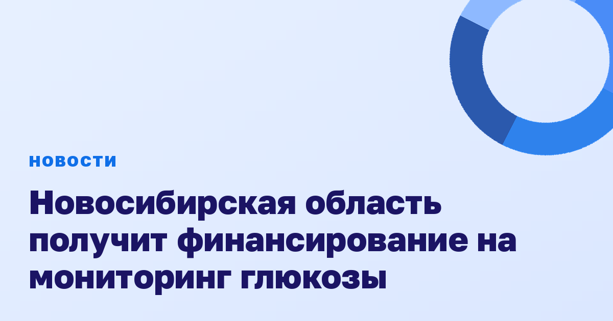 Новосибирская область получит финансирование на мониторинг глюкозы