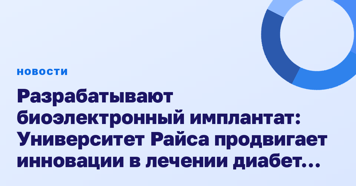 Разрабатывают биоэлектронный имплантат: Университет Райса продвигает инновации в лечении диабета и ожирения