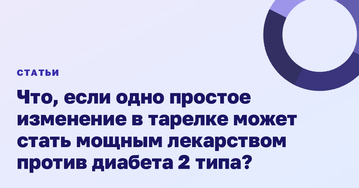 Что, если одно простое изменение в тарелке может стать мощным лекарством против диабета 2 типа?