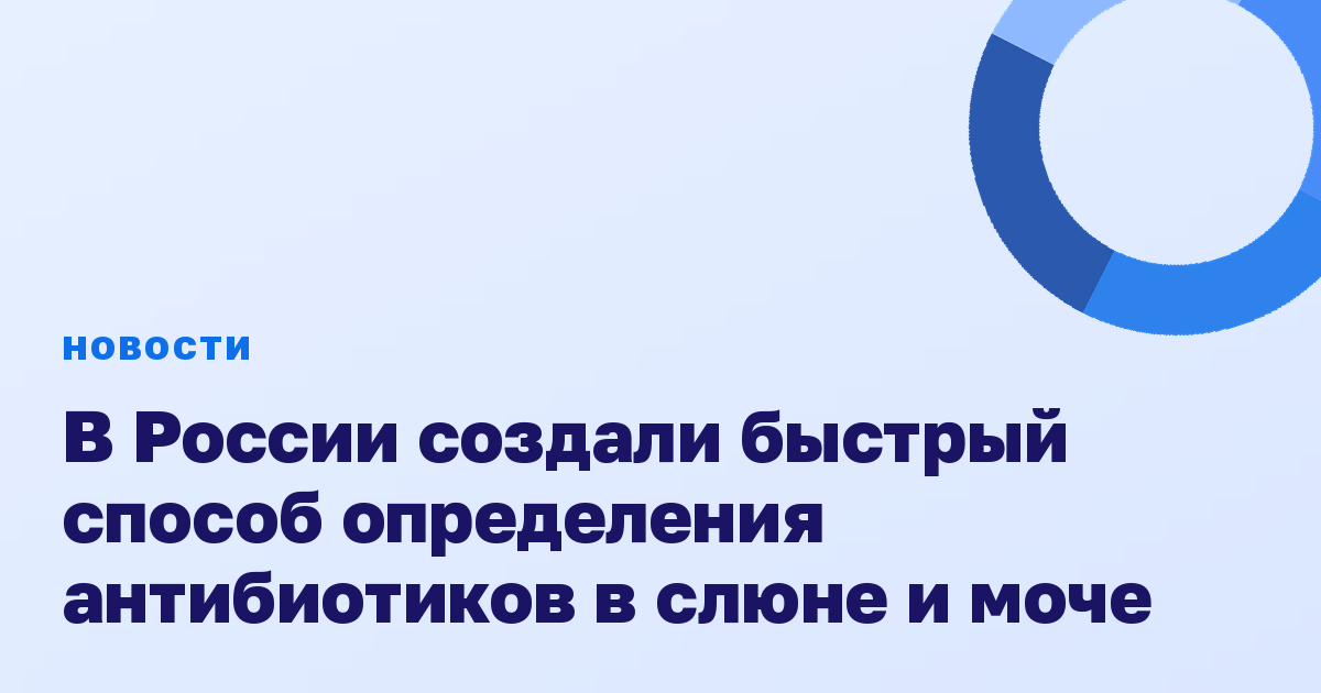 В России создали быстрый способ определения антибиотиков в слюне и моче