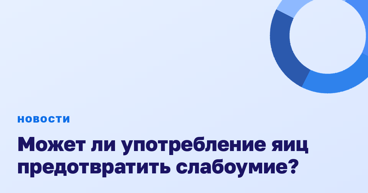 Может ли употребление яиц предотвратить слабоумие?