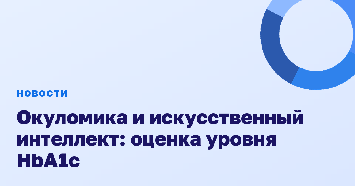 Окуломика и искусственный интеллект: оценка уровня HbA1c