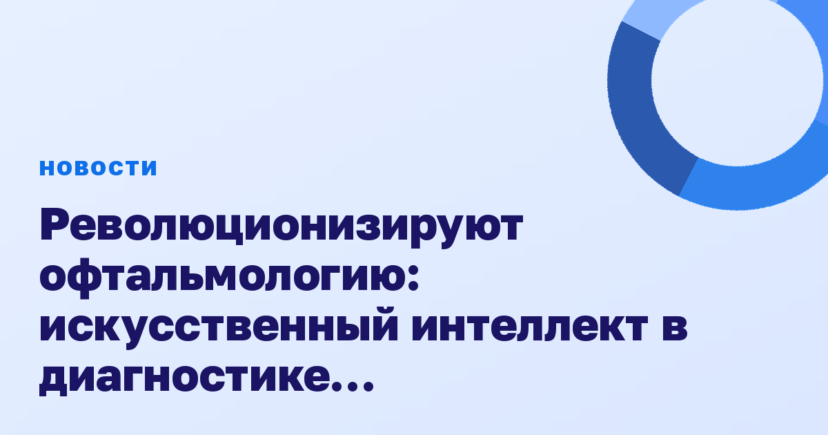 Революционизируют офтальмологию: искусственный интеллект в диагностике сердечно-сосудистого риска