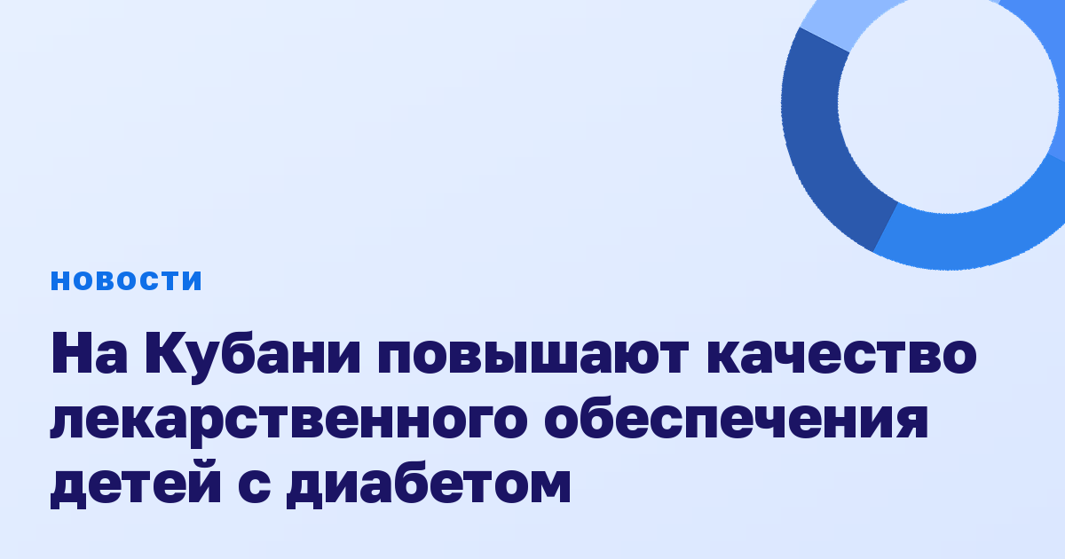 На Кубани повышают качество лекарственного обеспечения детей с диабетом