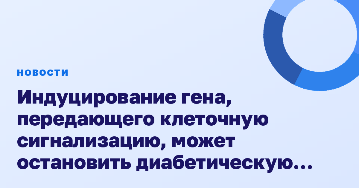 Индуцирование гена, передающего клеточную сигнализацию, может остановить диабетическую болезнь почек