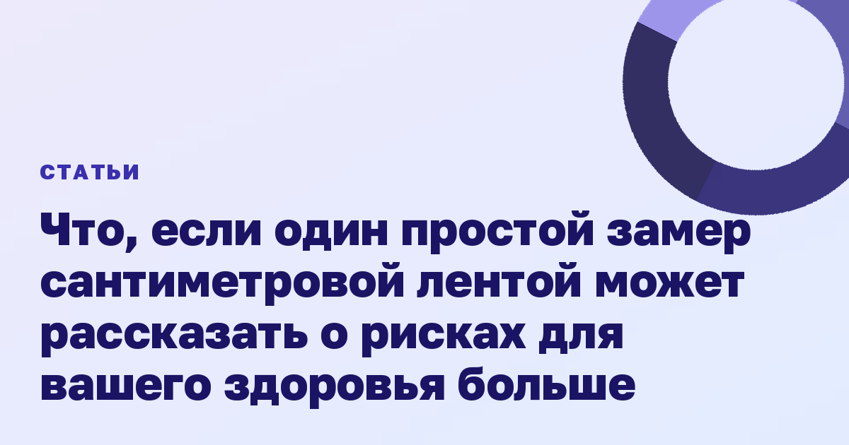 Что, если один простой замер сантиметровой лентой может рассказать о рисках для вашего здоровья больше