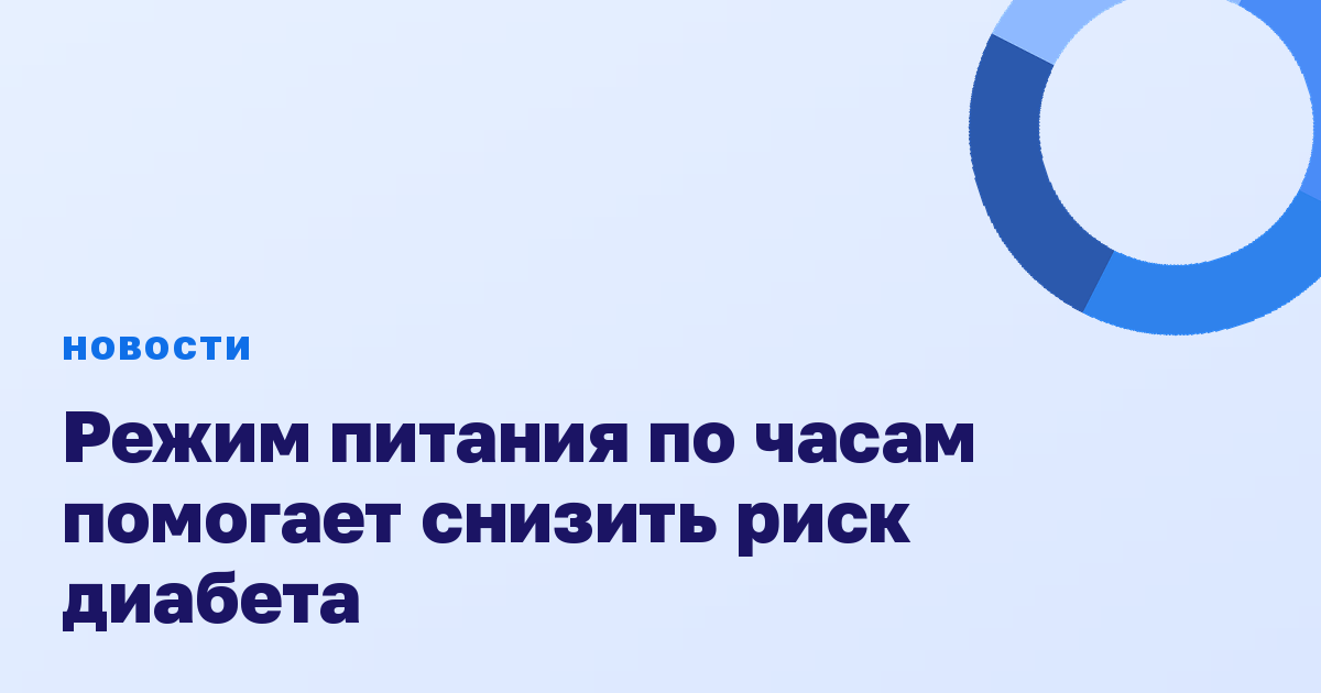 Режим питания по часам помогает снизить риск диабета