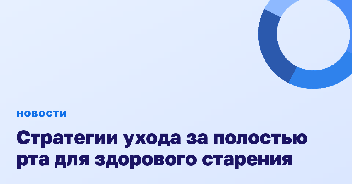 Стратегии ухода за полостью рта для здорового старения