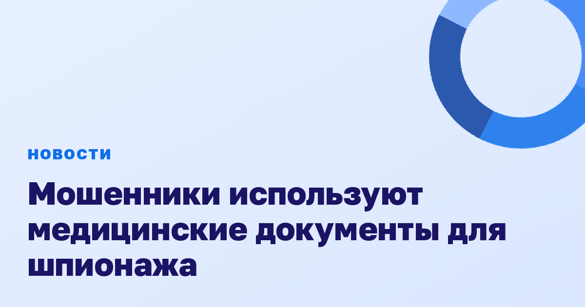 Мошенники используют медицинские документы для шпионажа