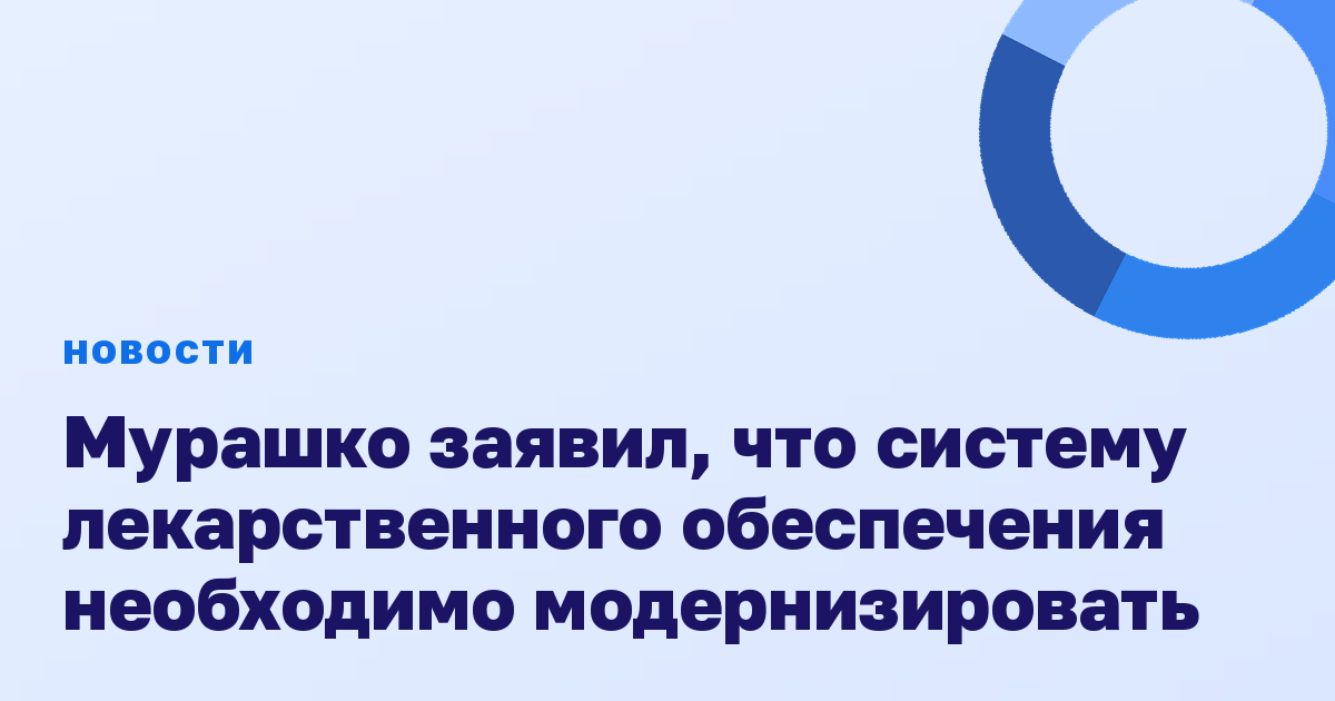 Мурашко заявил, что систему лекарственного обеспечения необходимо модернизировать