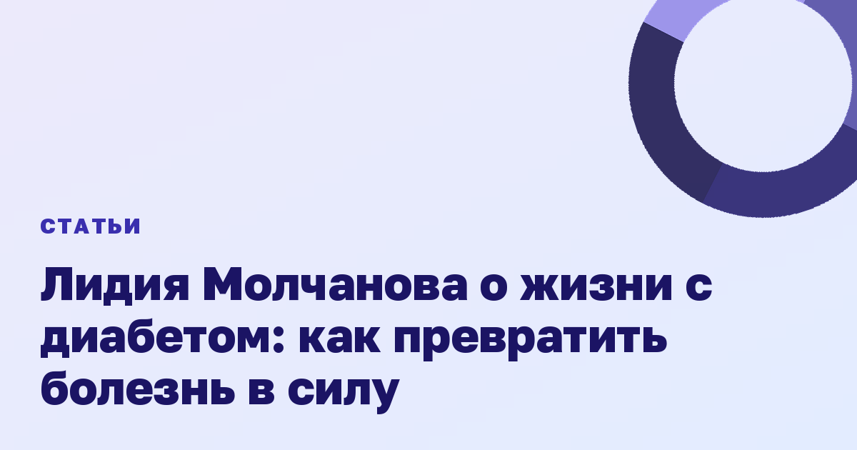 Лидия Молчанова о жизни с диабетом: как превратить болезнь в силу