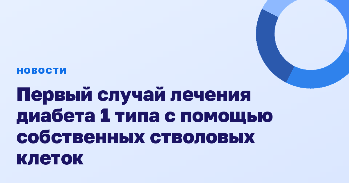 Первый случай лечения диабета 1 типа с помощью собственных стволовых клеток