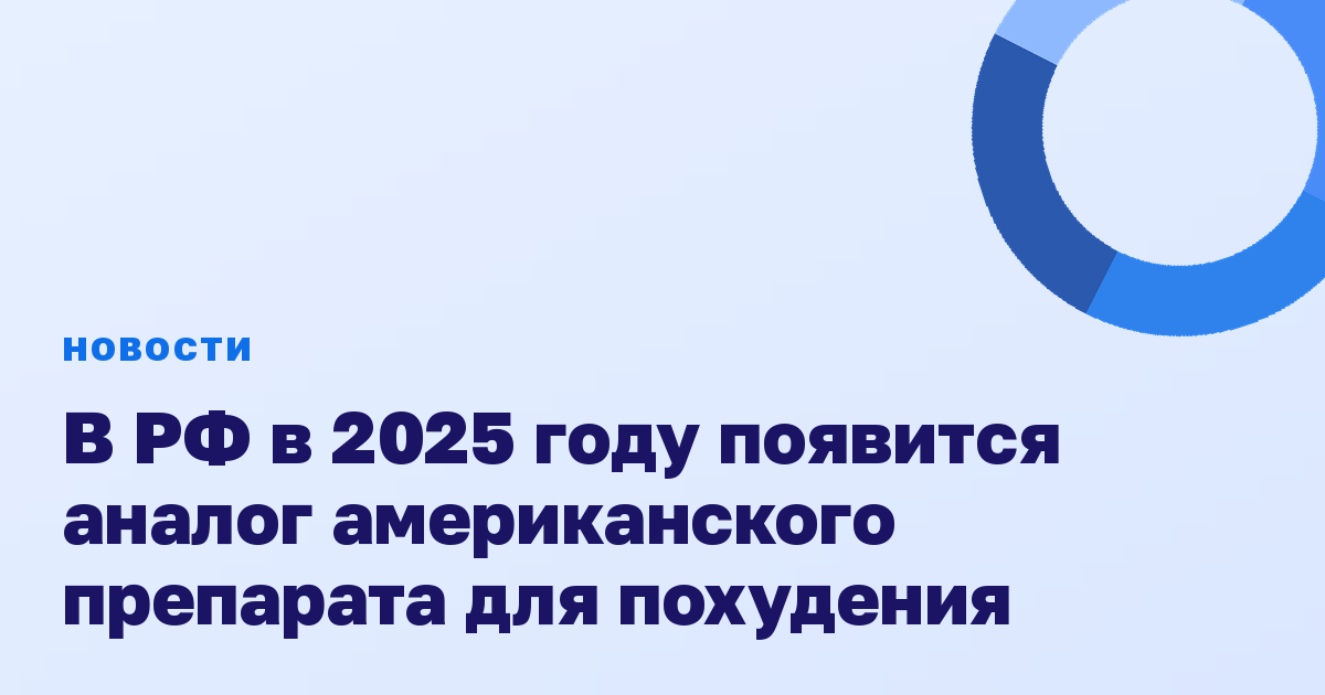 В РФ в 2025 году появится аналог американского препарата для похудения
