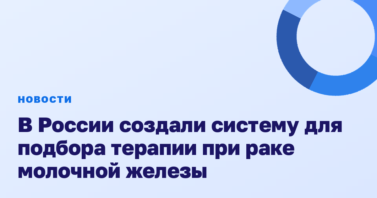 В России создали систему для подбора терапии при раке молочной железы