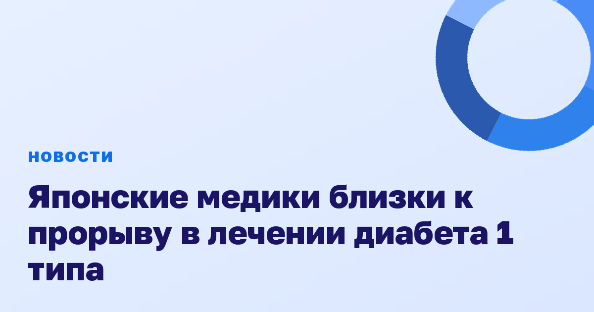 Японские медики близки к прорыву в лечении диабета 1 типа