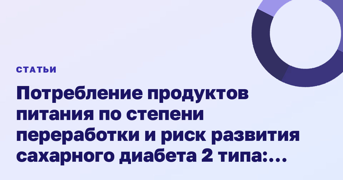 Потребление продуктов питания по степени переработки и риск развития сахарного диабета 2 типа: результаты EPIC