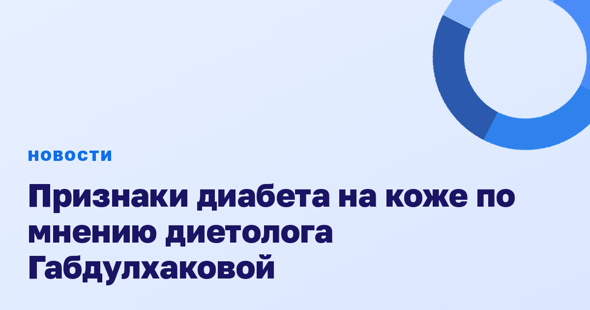 Признаки диабета на коже по мнению диетолога Габдулхаковой