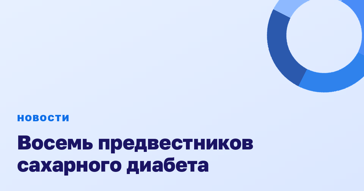 Восемь предвестников сахарного диабета