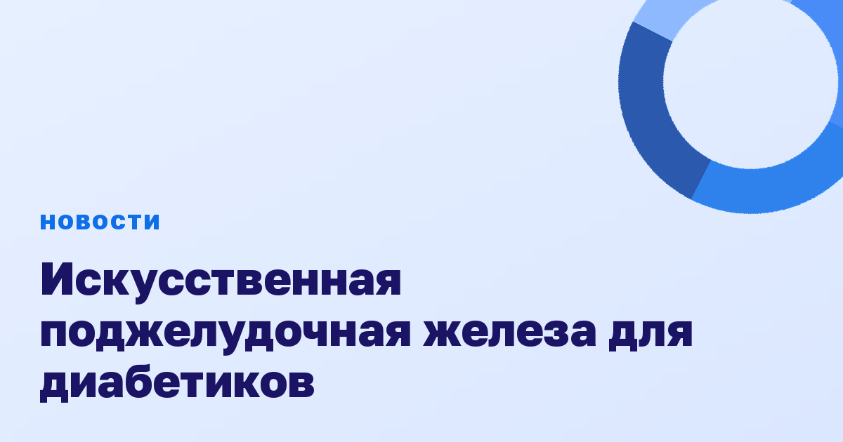 Искусственная поджелудочная железа для диабетиков