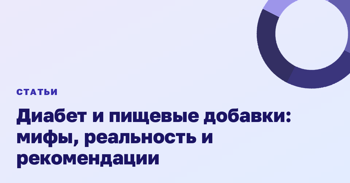 Диабет и пищевые добавки: мифы, реальность и рекомендации