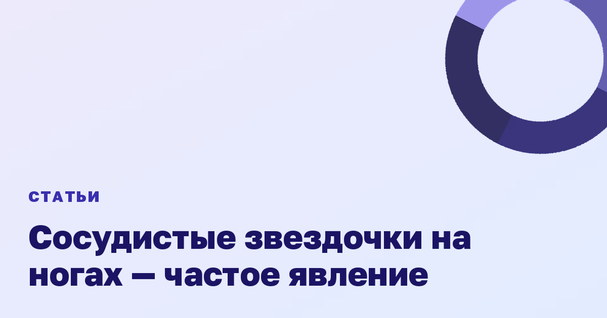 Сосудистые звездочки на ногах — частое явление